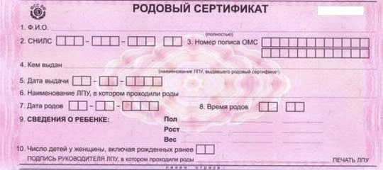 Родовый сертификат