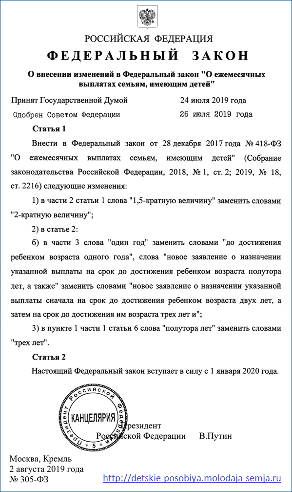 Закон о продлении путинских выплат до 3 лет