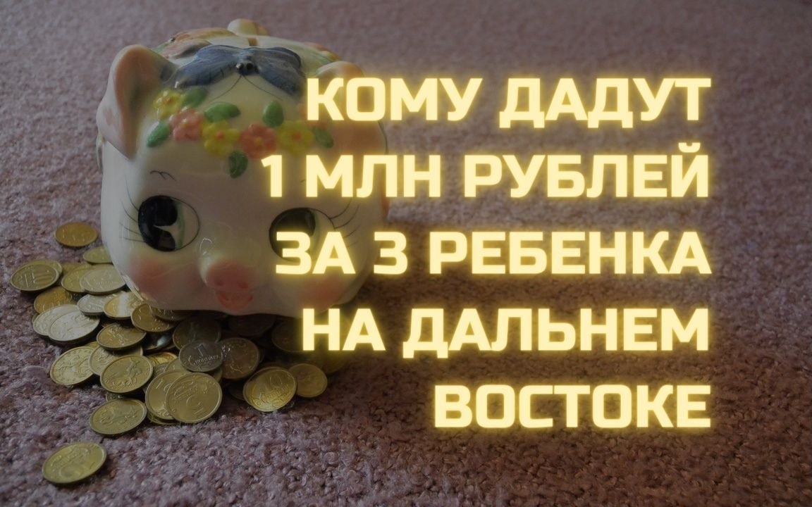 1 миллион рублей за 3 ребенка на Дальнем Востоке