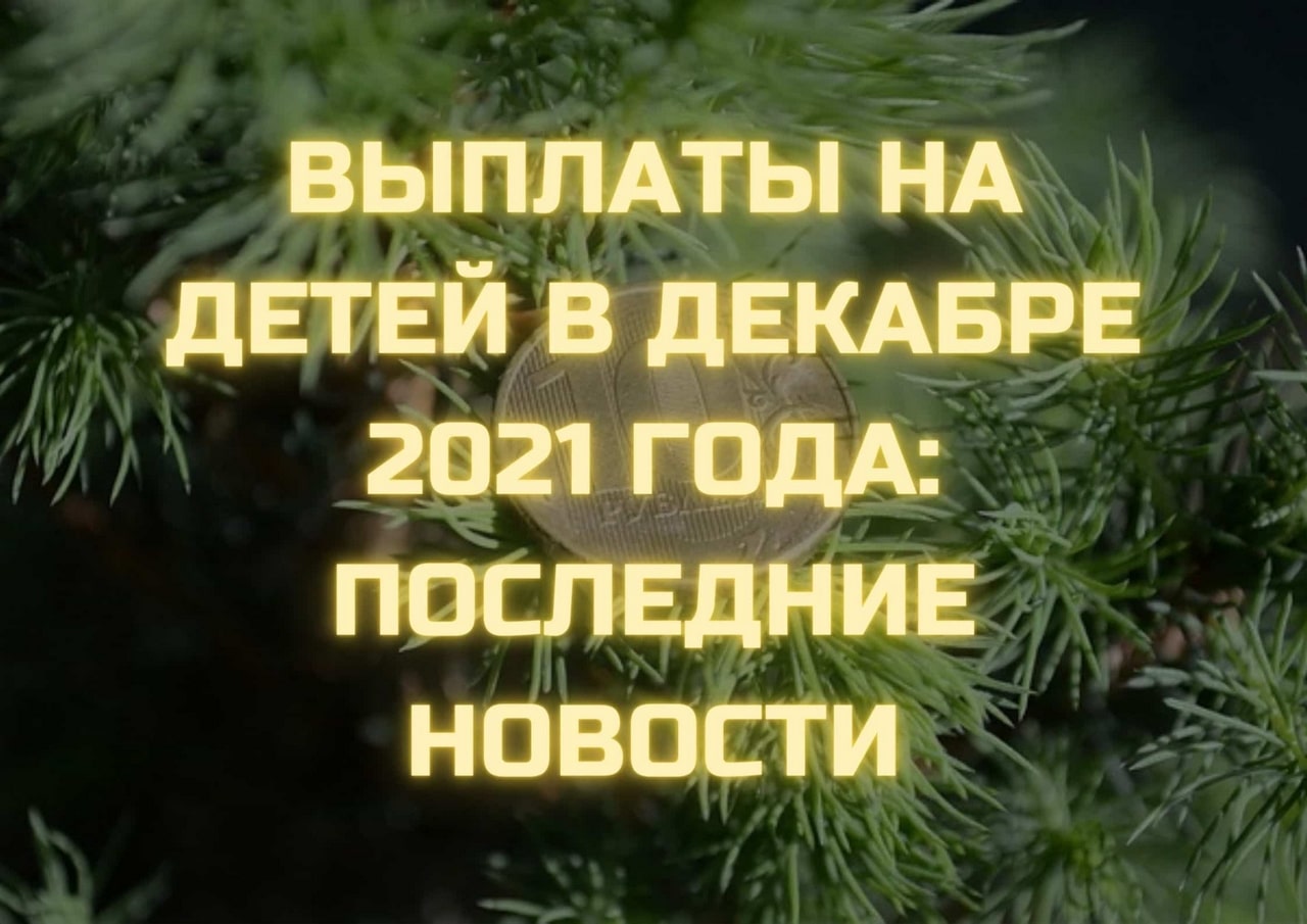 В России детские пособия за 2020 год будут повышаться с 2021 года