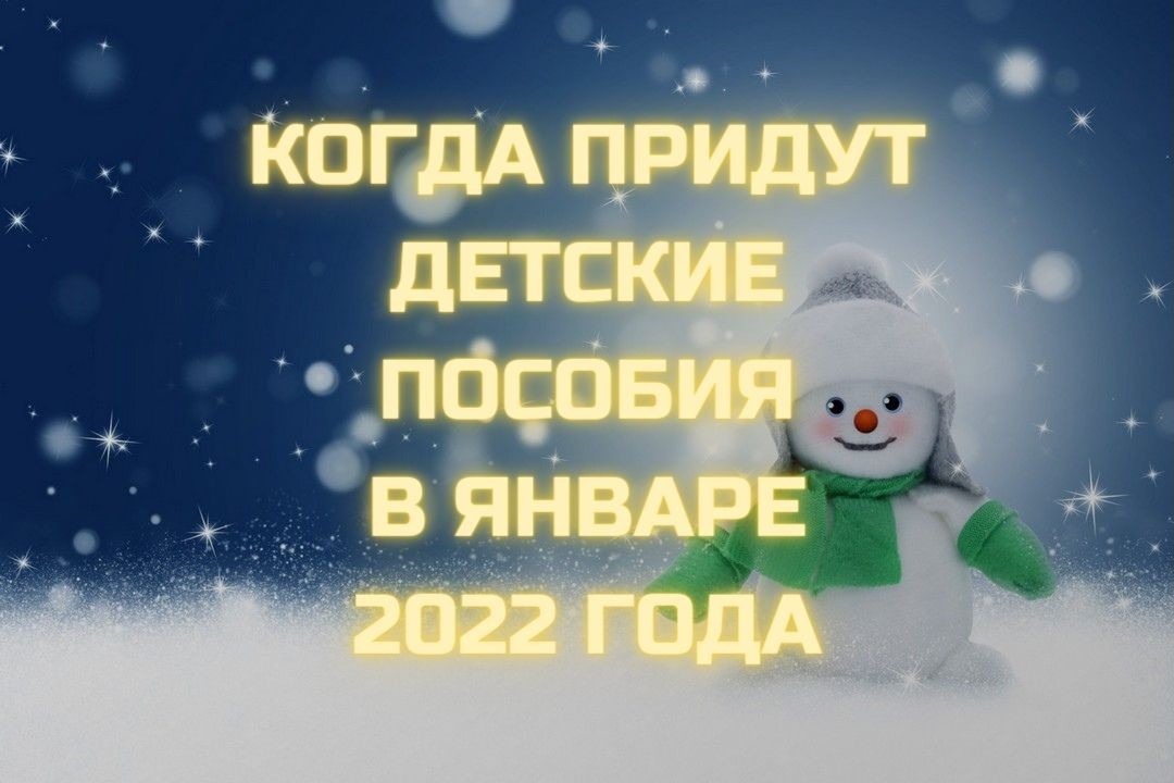 Пособие 2022 с 1 января не пришли