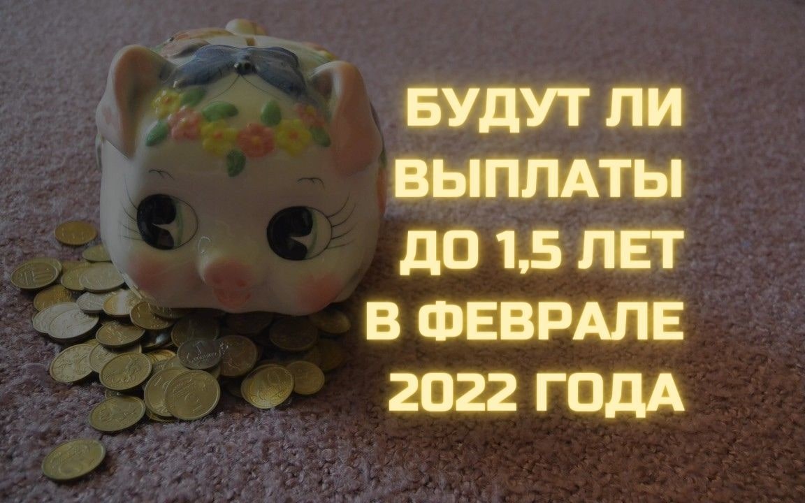 Нет пособия до 1 5 лет за январь 2022