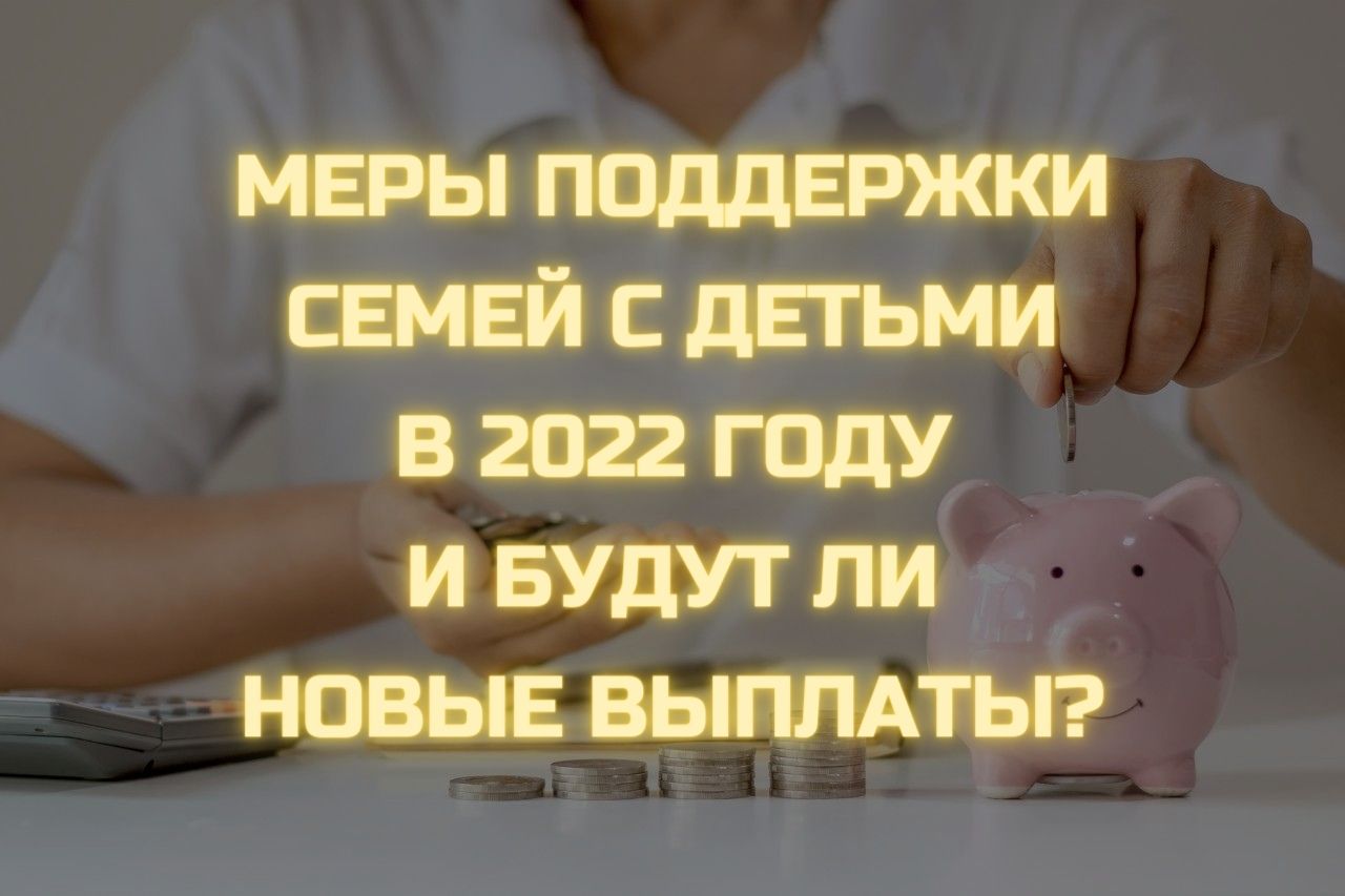 В 2022 году в России увеличат детские пособия