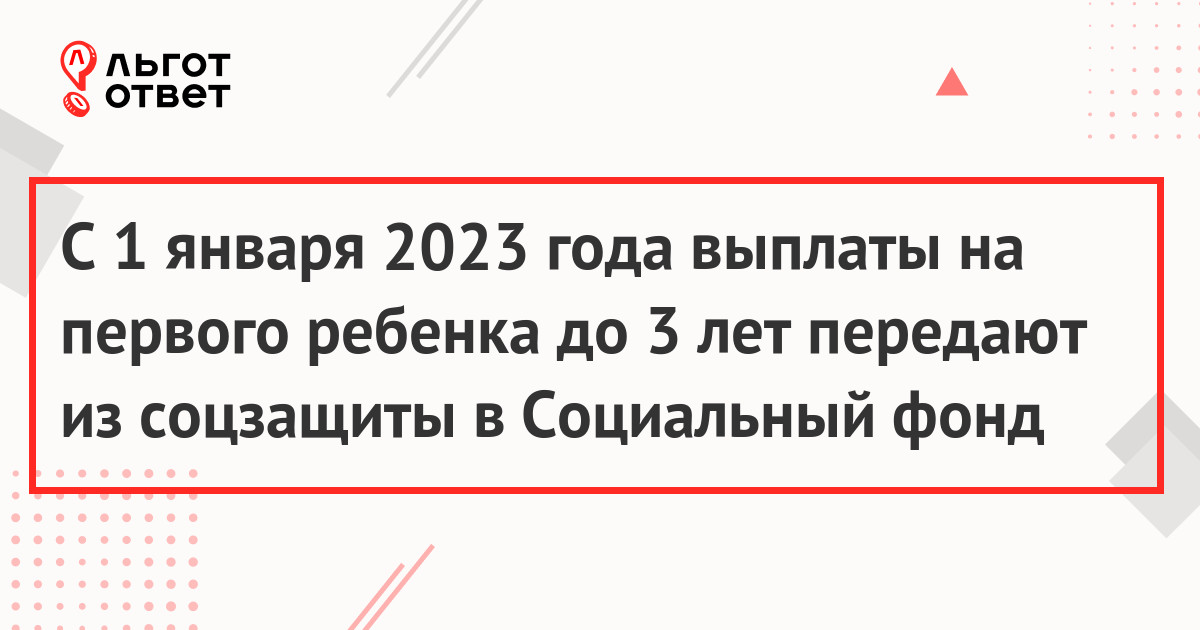 Путинские выплаты на первого ребенка в 2023 году переходят из соцзащиты в СФР