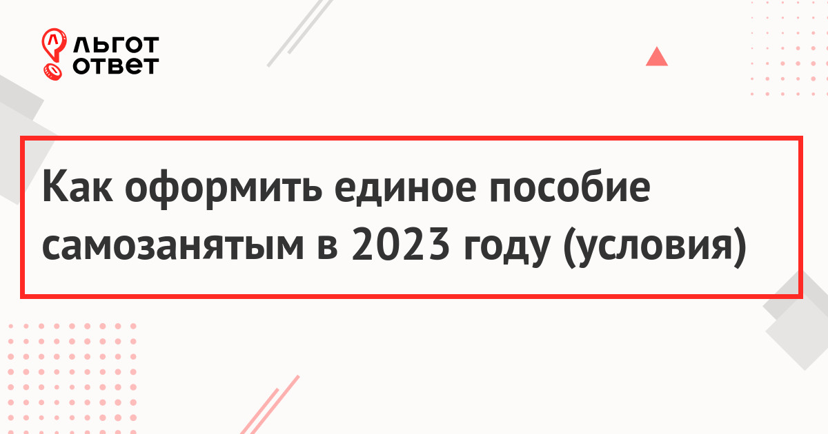 Одобрят ли единое пособие самозанятым в 2023 году