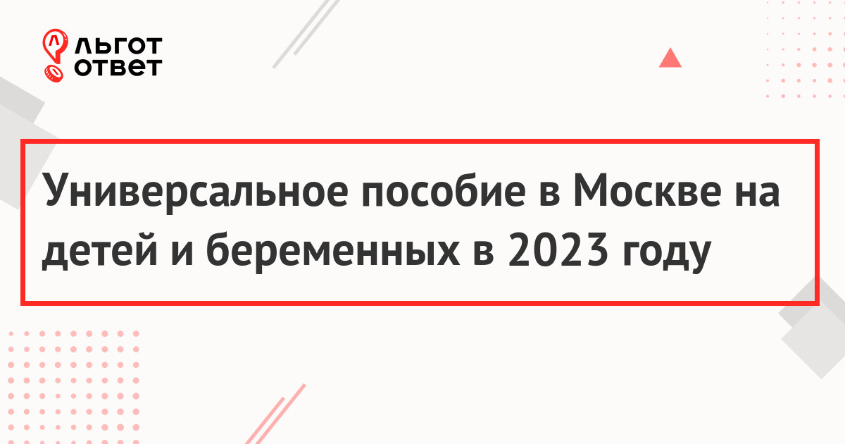 Единое пособие в Москве в 2023 году