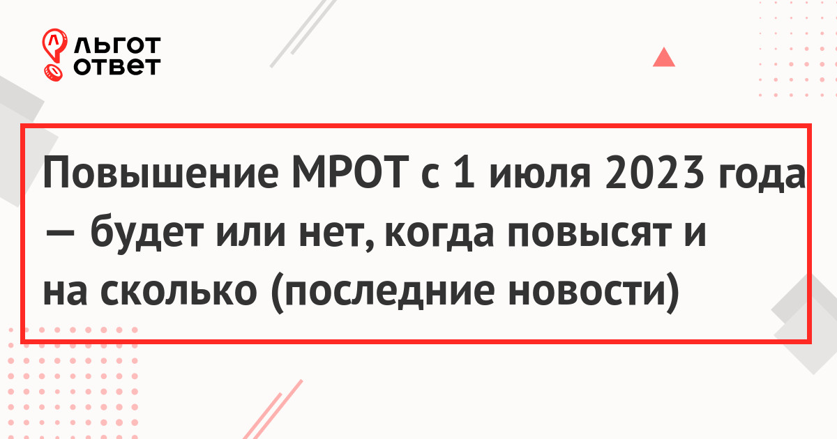 Будет ли повышение МРОТ с 1 июля 2023 года в России