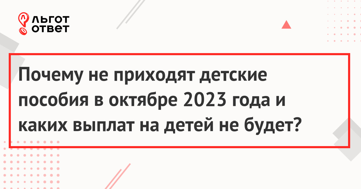 Почему не приходят детские пособия в октябре 2023 года