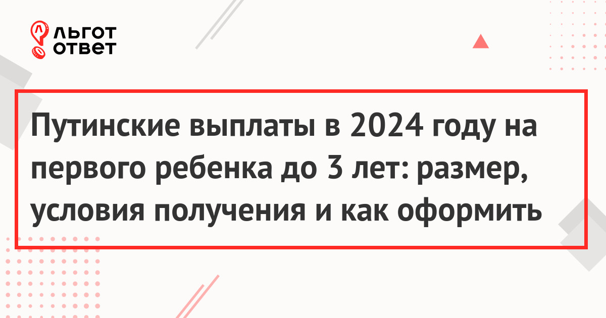 Путинские выплаты на первого ребенка в 2024 году