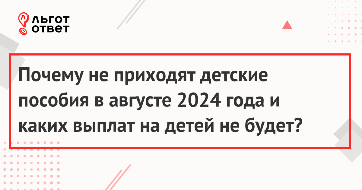 Почему не приходят детские пособия в августе 2024 года