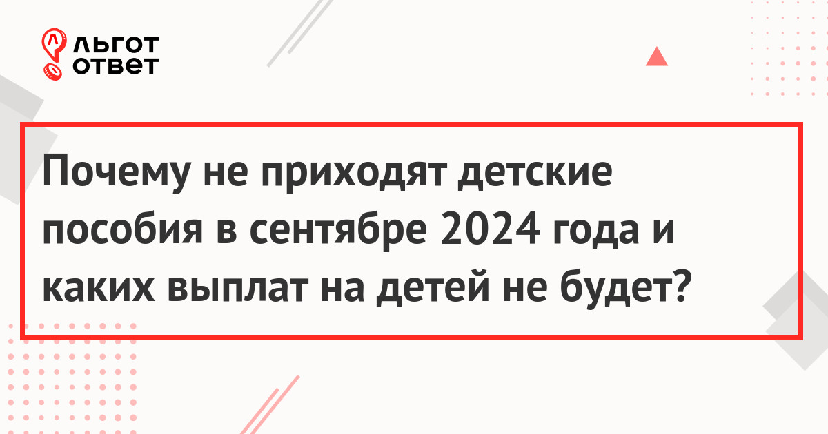 Почему не приходят детские пособия в сентябре 2024 года