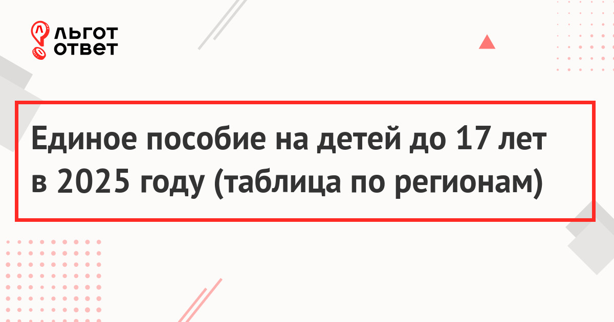 Единое пособие на детей в 2025 году