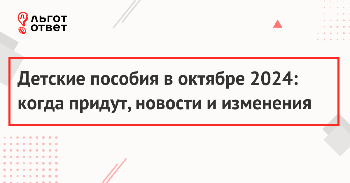 Детские пособия в октябре 2024 года