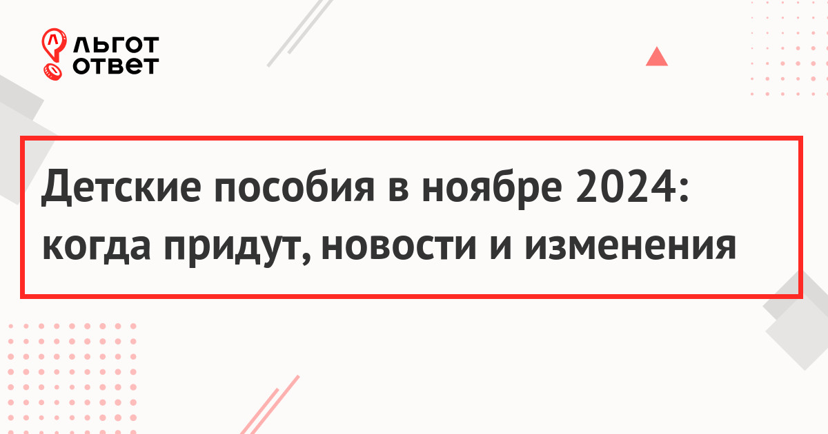 Детские пособия в ноябре 2024 года