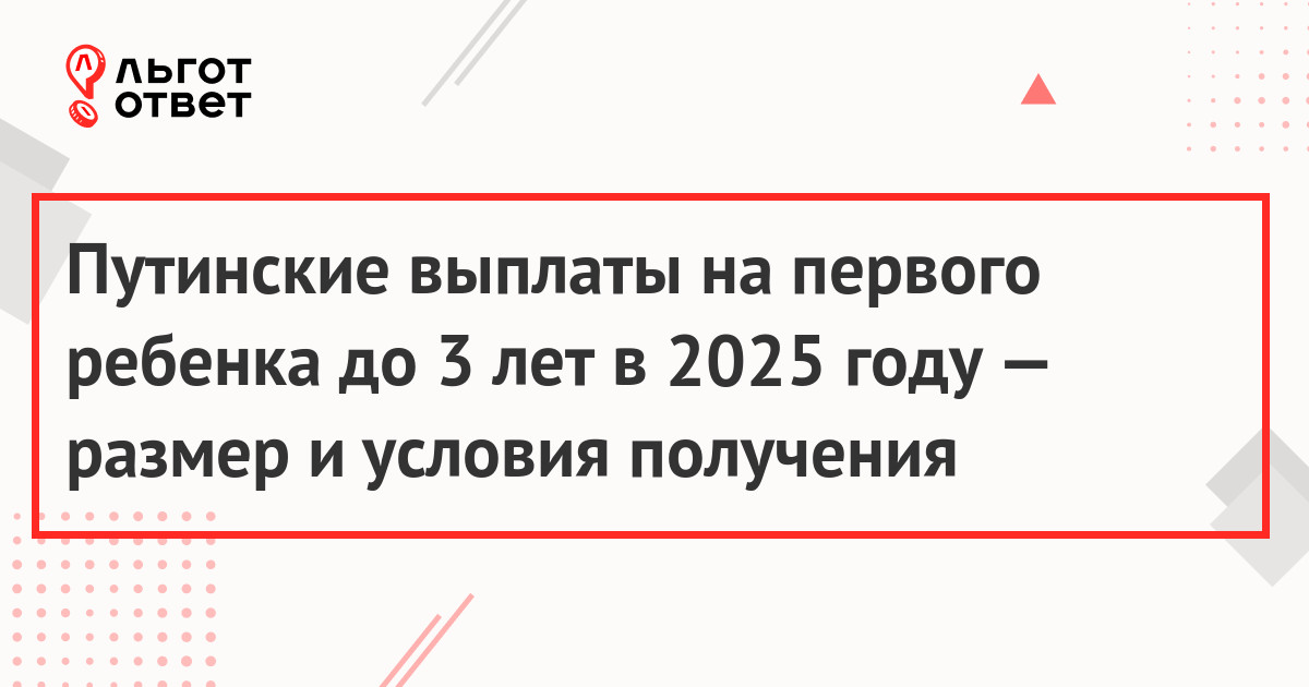 Путинские выплаты на детей в 2025 году