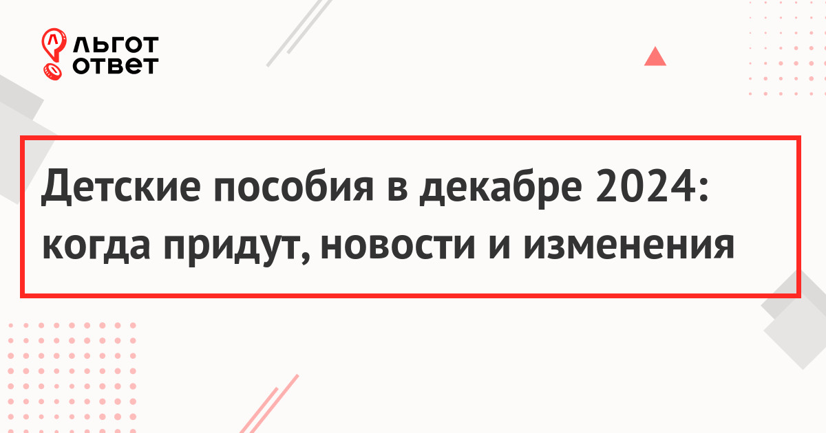 Детские пособия в декабре 2024 года