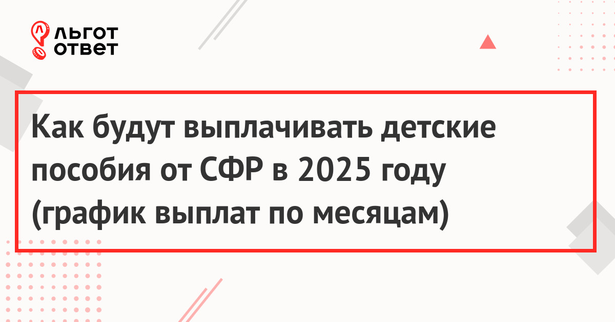 График выплат детских пособий на 2025 год