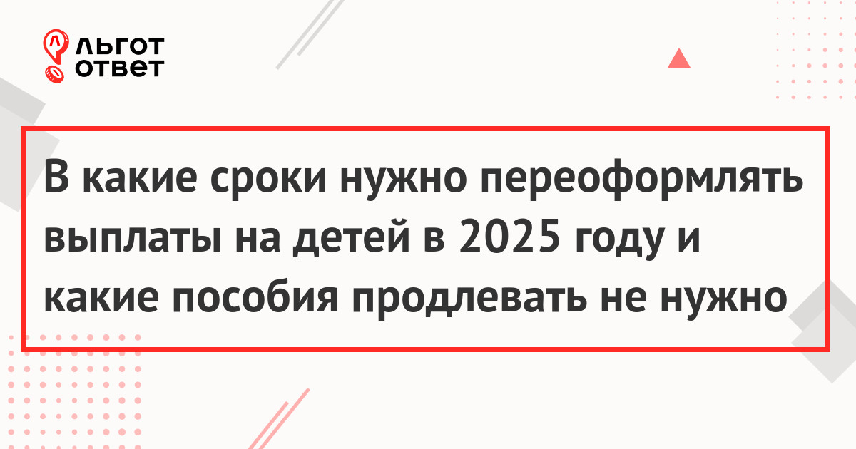 Когда нужно продлевать детские пособия в 2025 году