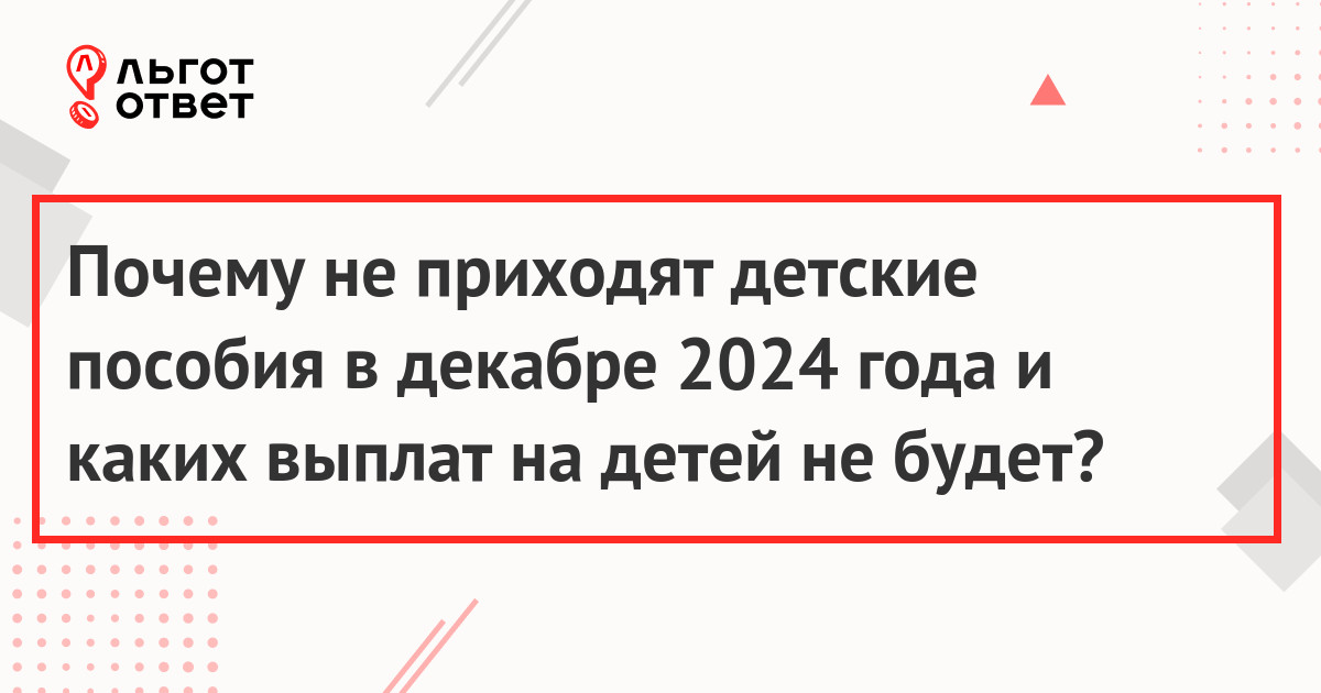 Почему не приходят детские пособия в декабре 2024 года