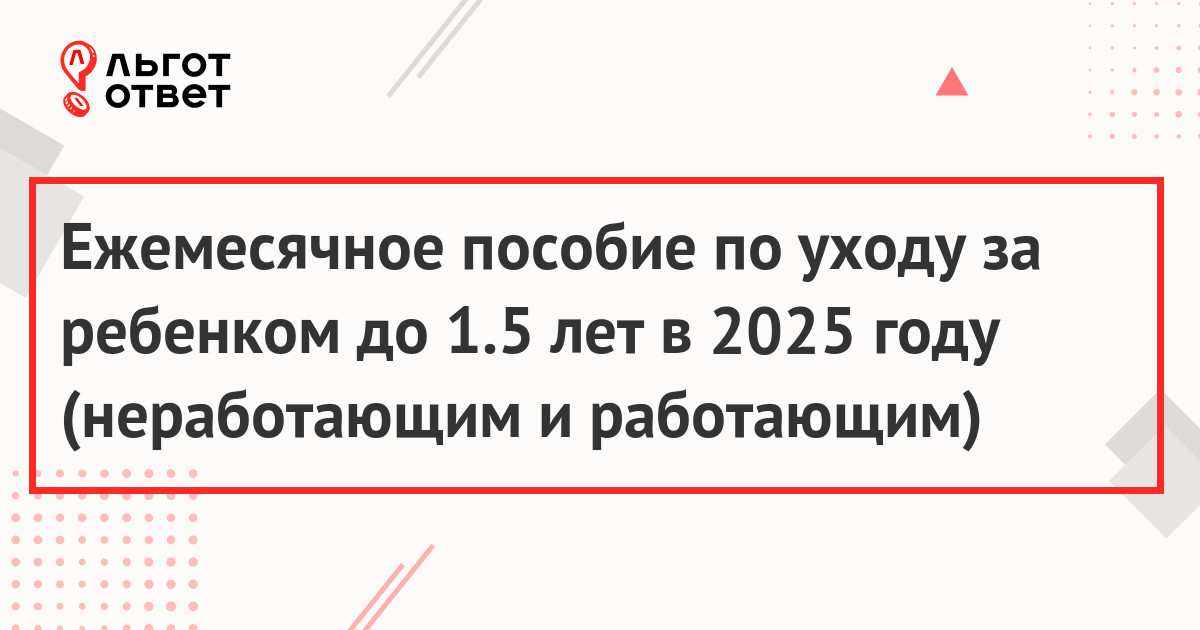 Пособие по уходу за ребенком до 1.5 в 2025 году