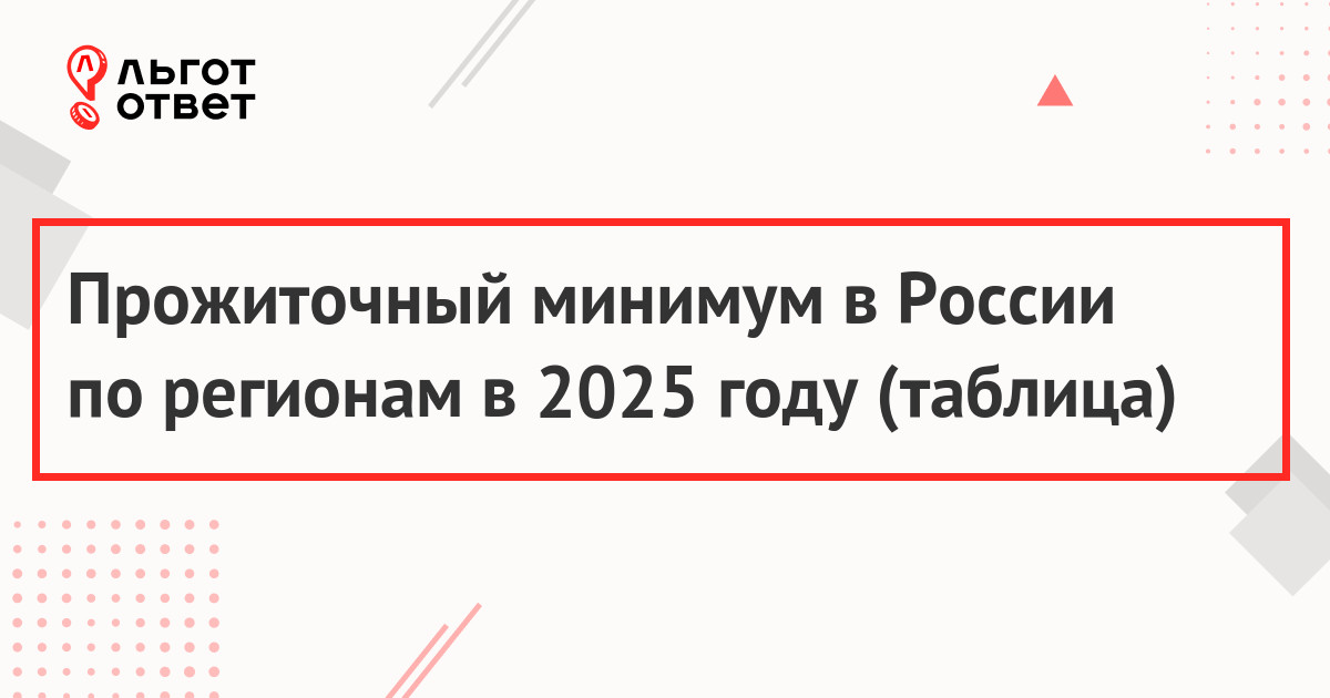 Прожиточный минимум в 2025 году в России с 1 января по регионам