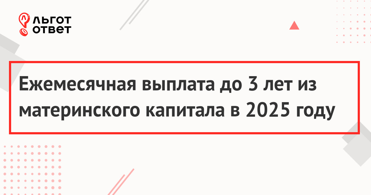 Ежемесячная выплата из материнского капитала в 2025 году