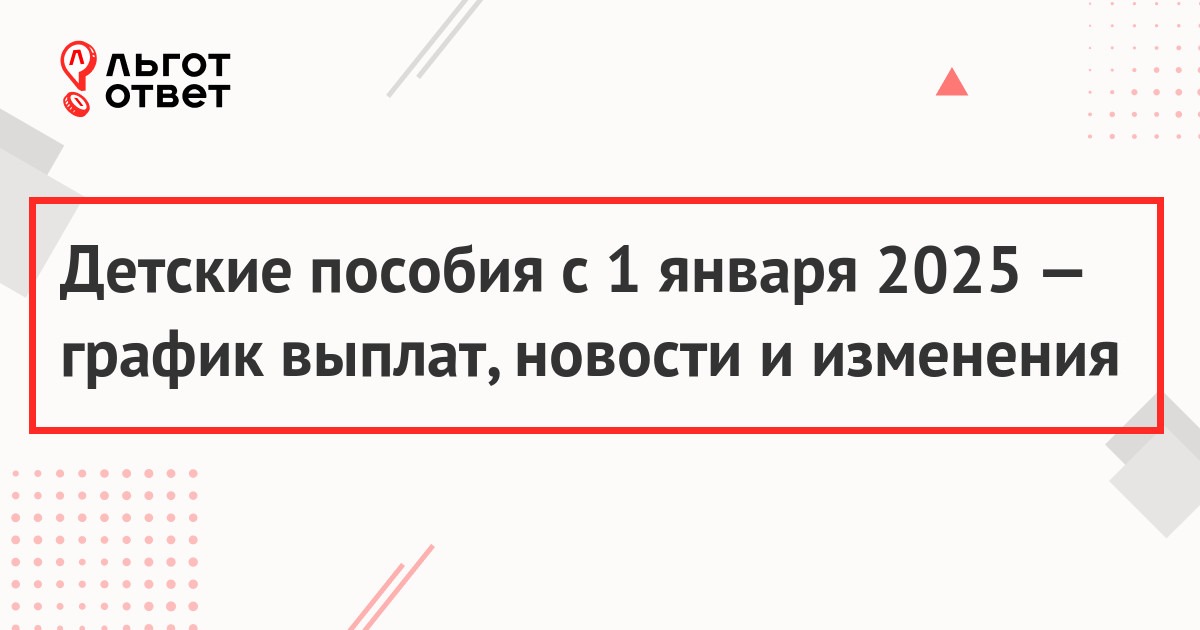 Детские пособия 2025 с 1 января - сколько будут и когда придут