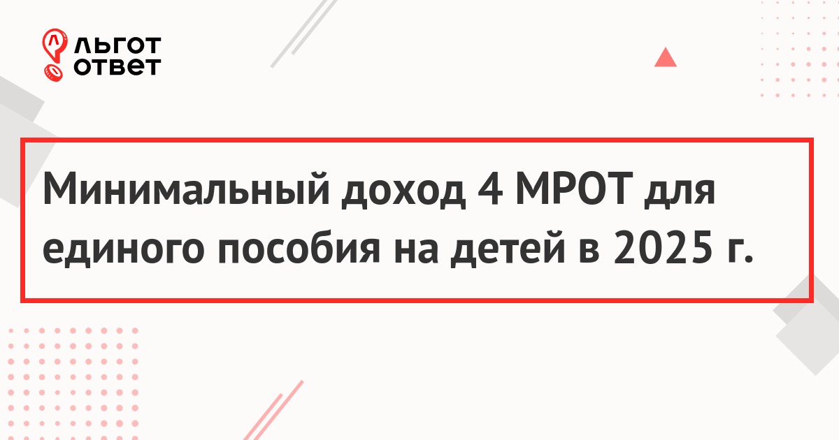 4 МРОТ для единого пособия в 2025 году