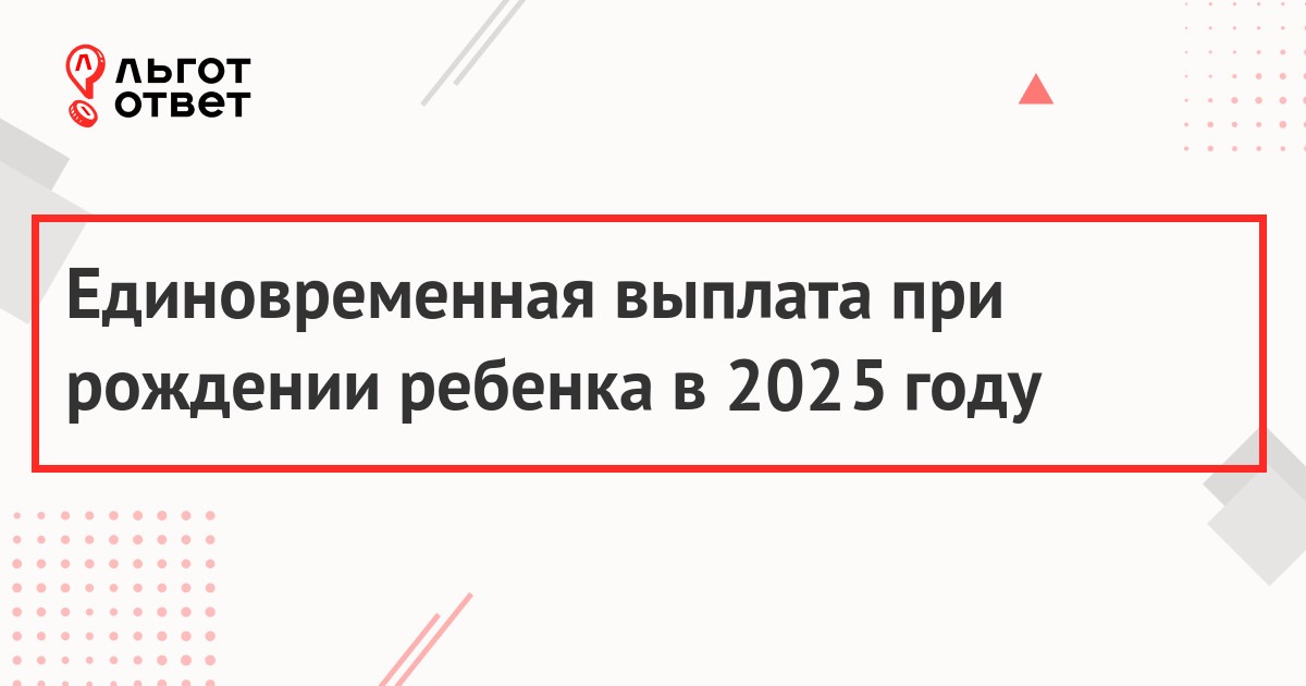 Единовременное пособие при рождении ребенка в 2025 году