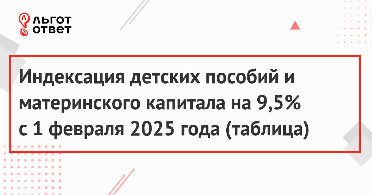 Индексация социальных выплат в 2025 году с 1 февраля