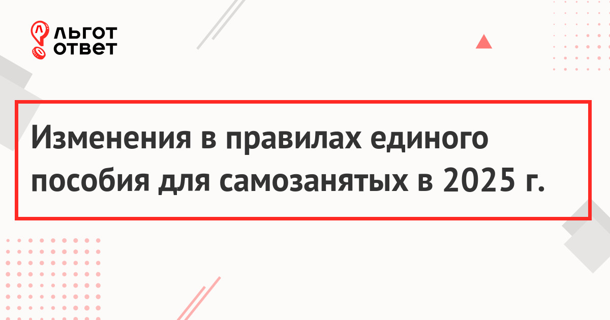 Одобрят ли единое пособие самозанятым в 2025 году