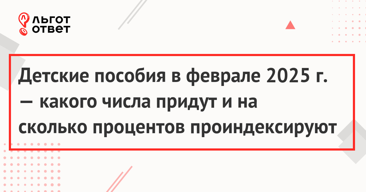 Детские пособия с 1 февраля 2025 года