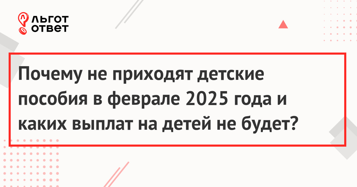 Почему не приходят детские пособия в феврале 2025 года