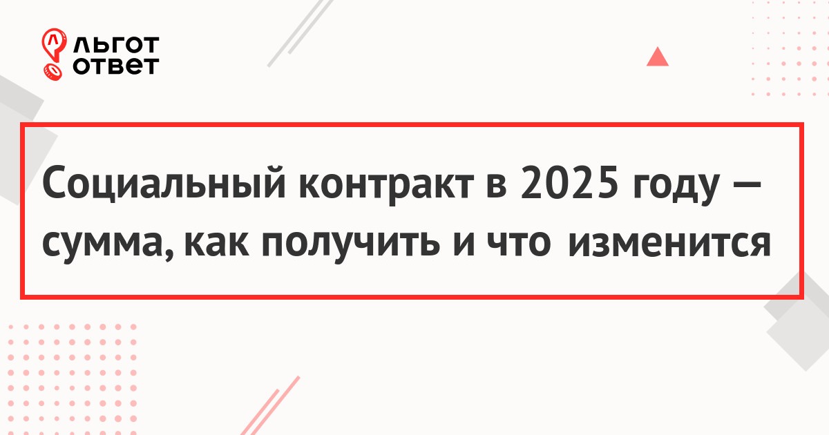 Социальный контракт в 2025 году