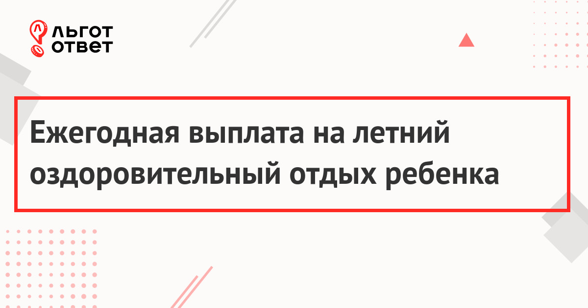 Выплата на оздоровительный отдых детей