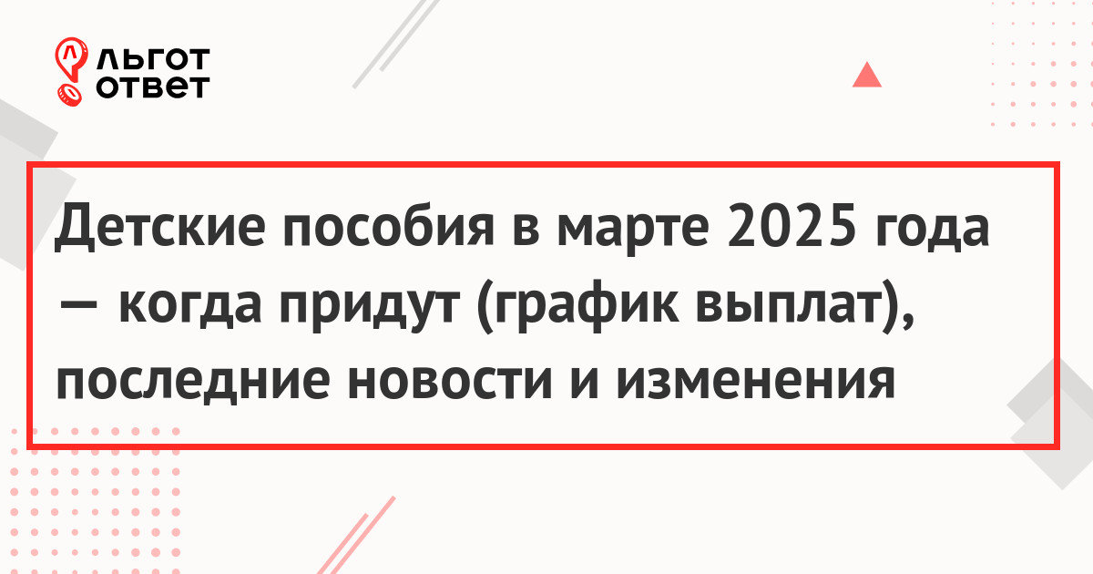 Детские пособия в марте 2025 года