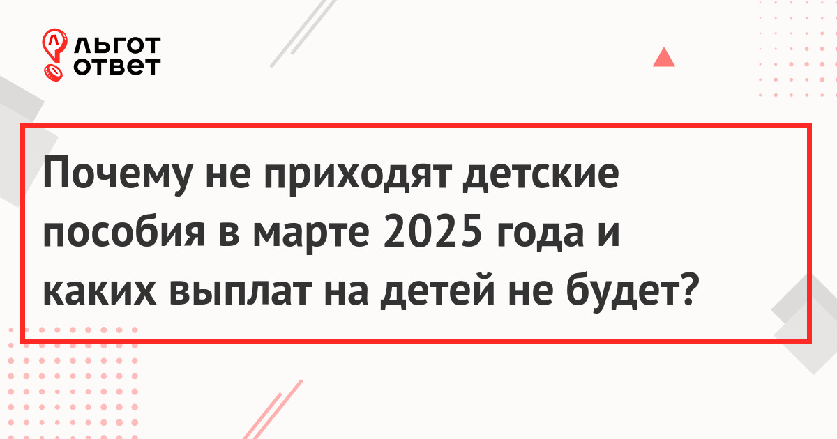 Почему не приходят детские пособия в марте 2025 года