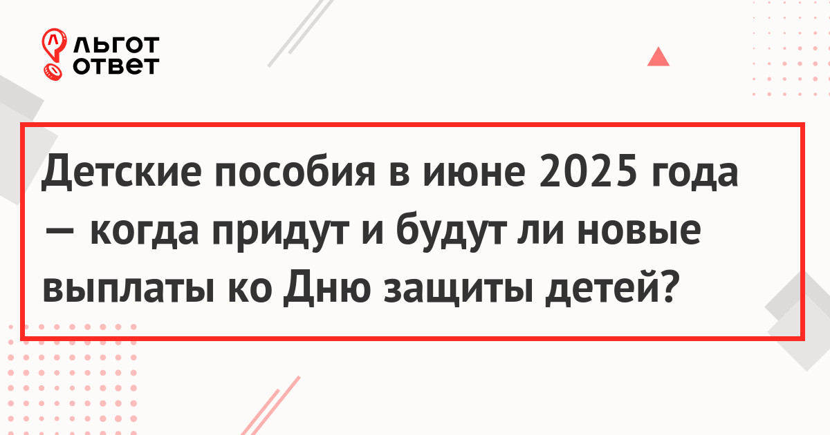 Детские пособия в июне 2025 года