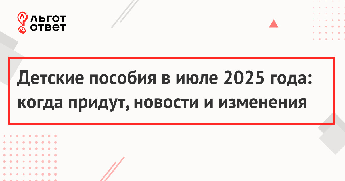 Выплаты на детей с 1 июля 2025 года