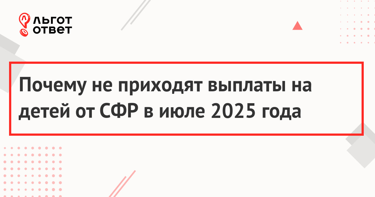 Почему не приходят детские пособия в июле 2025 года