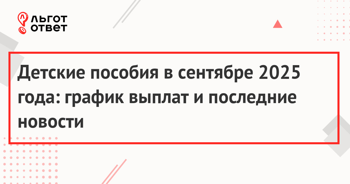 График выплат детских пособий на 2025 год