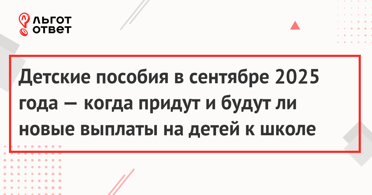 Когда придут детские пособия в сентябре 2025 года