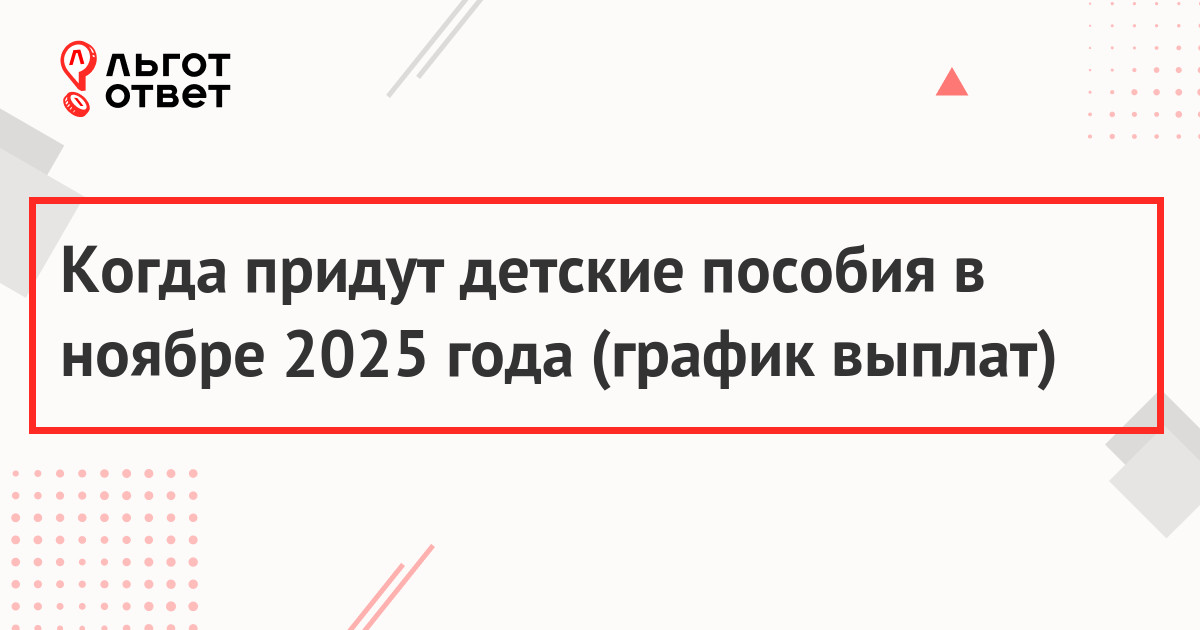 Детские пособия в ноябре 2025 года