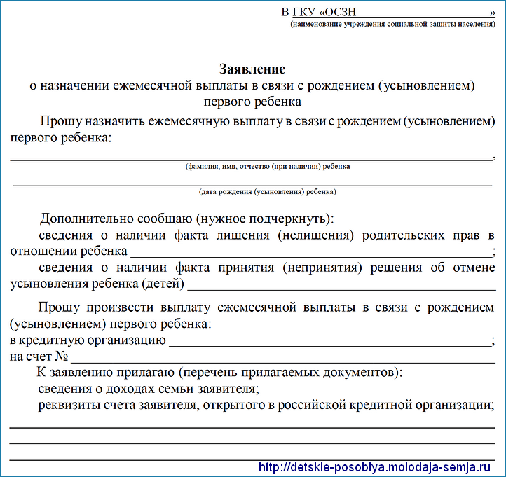 Заявление о назначении путинского пособия на 1 ребенка