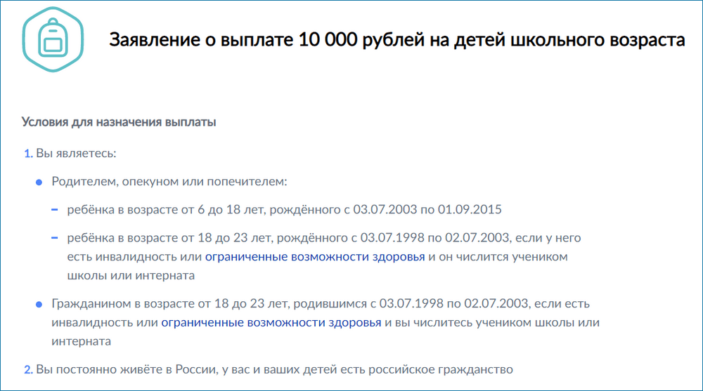 Заявление о выплате 10000 рублей на детей школьного возраста. Как подать заявление на выплату 10000 школьникам через госуслуги. Госуслуги подать заявление на выплату 10000 в августе.